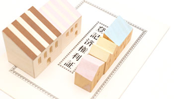 共有名義・持分