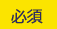 必須