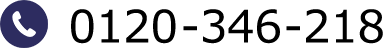 Tel:0120-346-218