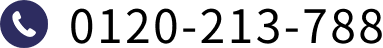 Tel:0120-213-788