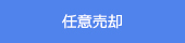 任意売却