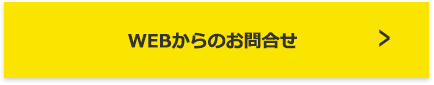 お問い合わせフォーム